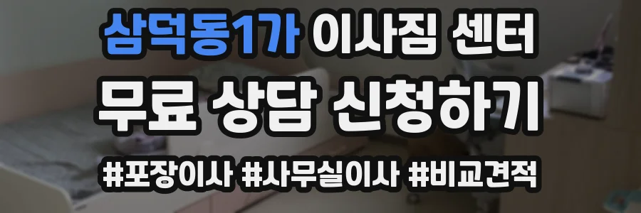 삼덕동1가 이사짐 센터