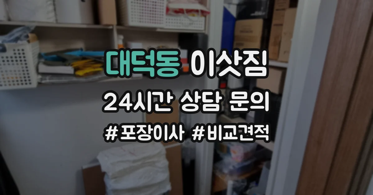 대덕동 이삿짐