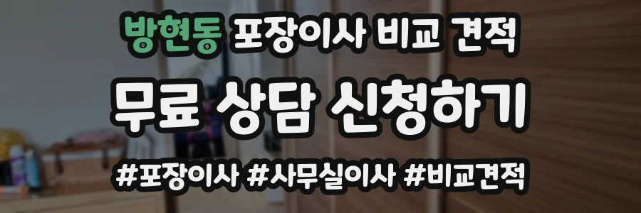 방현동 포장이사 비교 견적