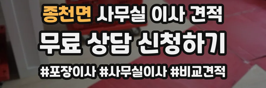종천면 사무실 이사 견적