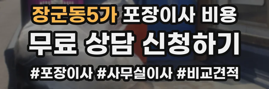 장군동5가 포장이사 비용