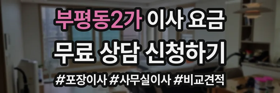 부평동2가 이사 요금