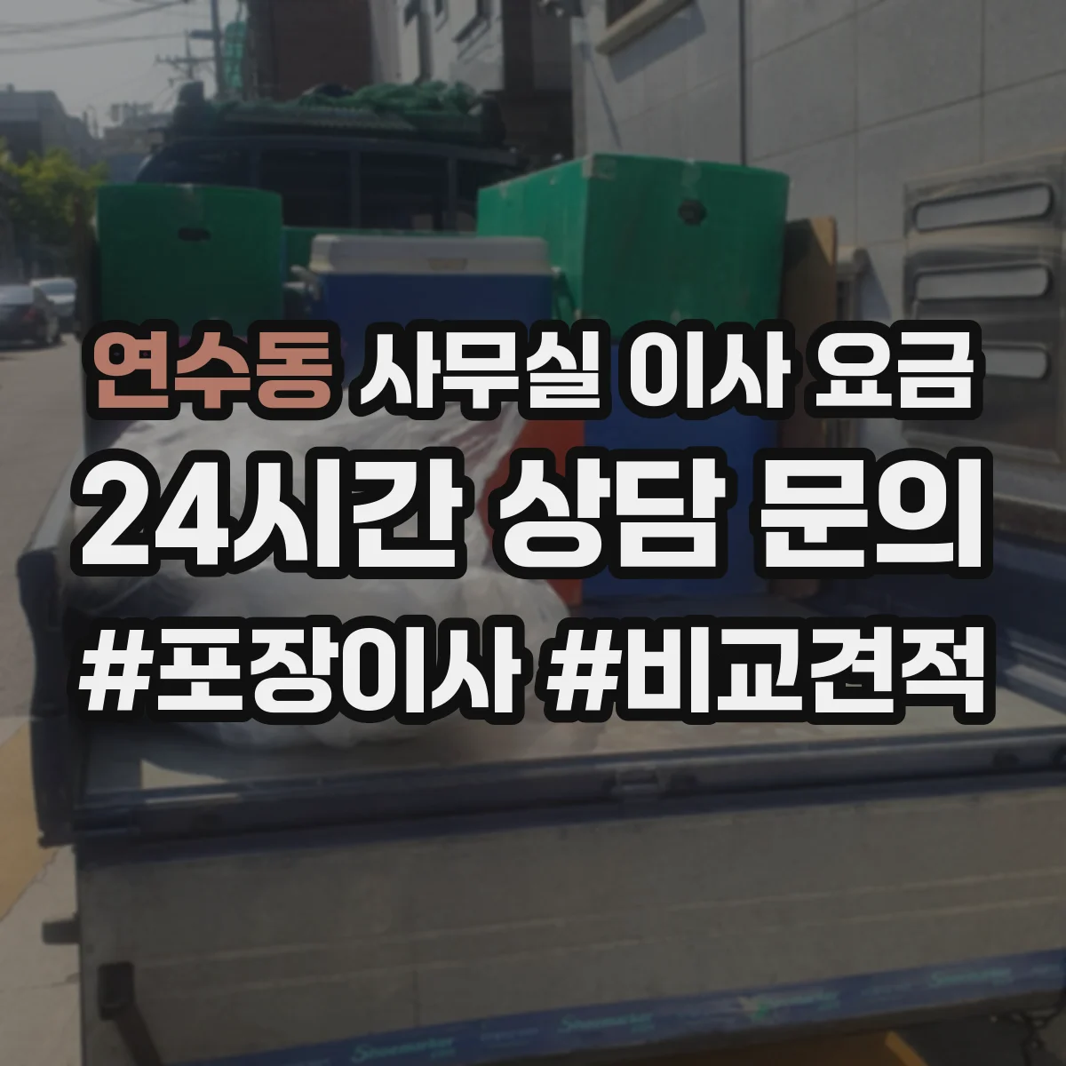 연수동 사무실 이사 요금