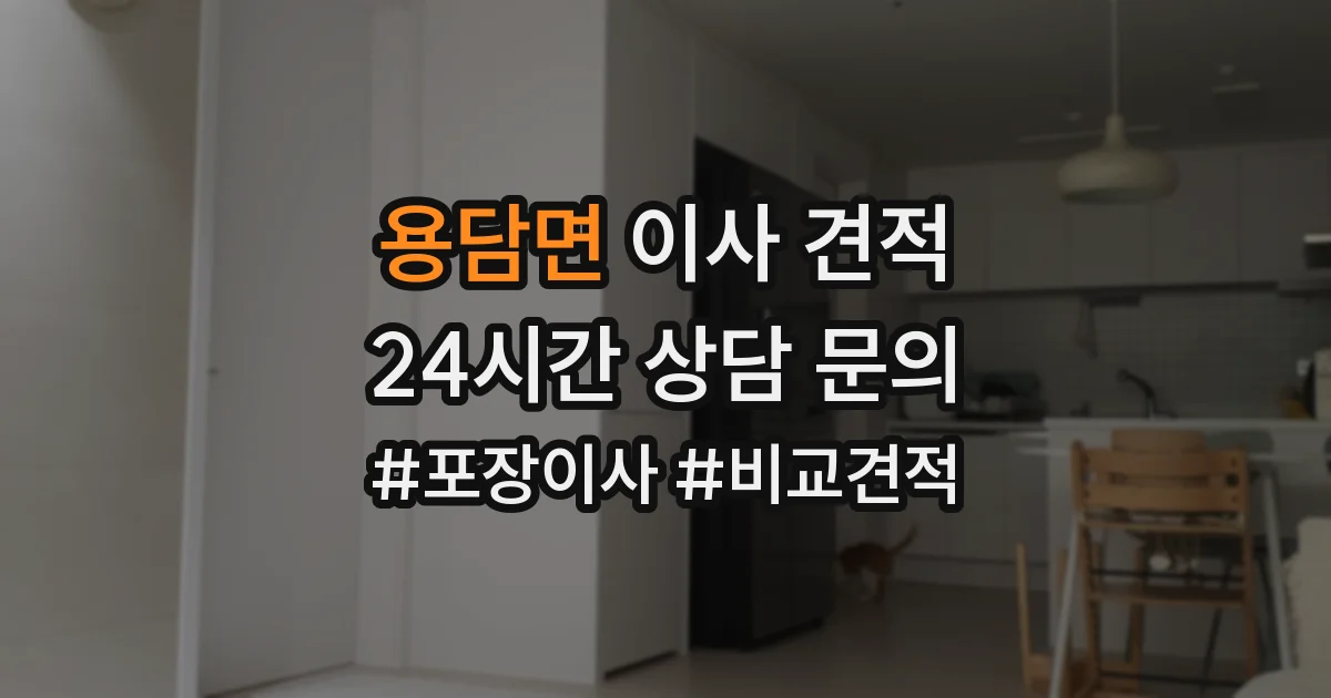 용담면 이사 견적