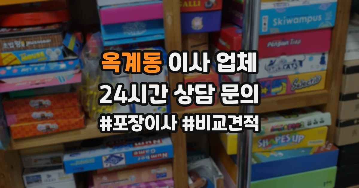 옥계동 이사 업체