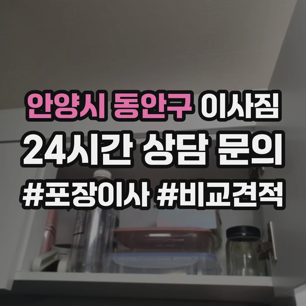 안양시 동안구 이사짐