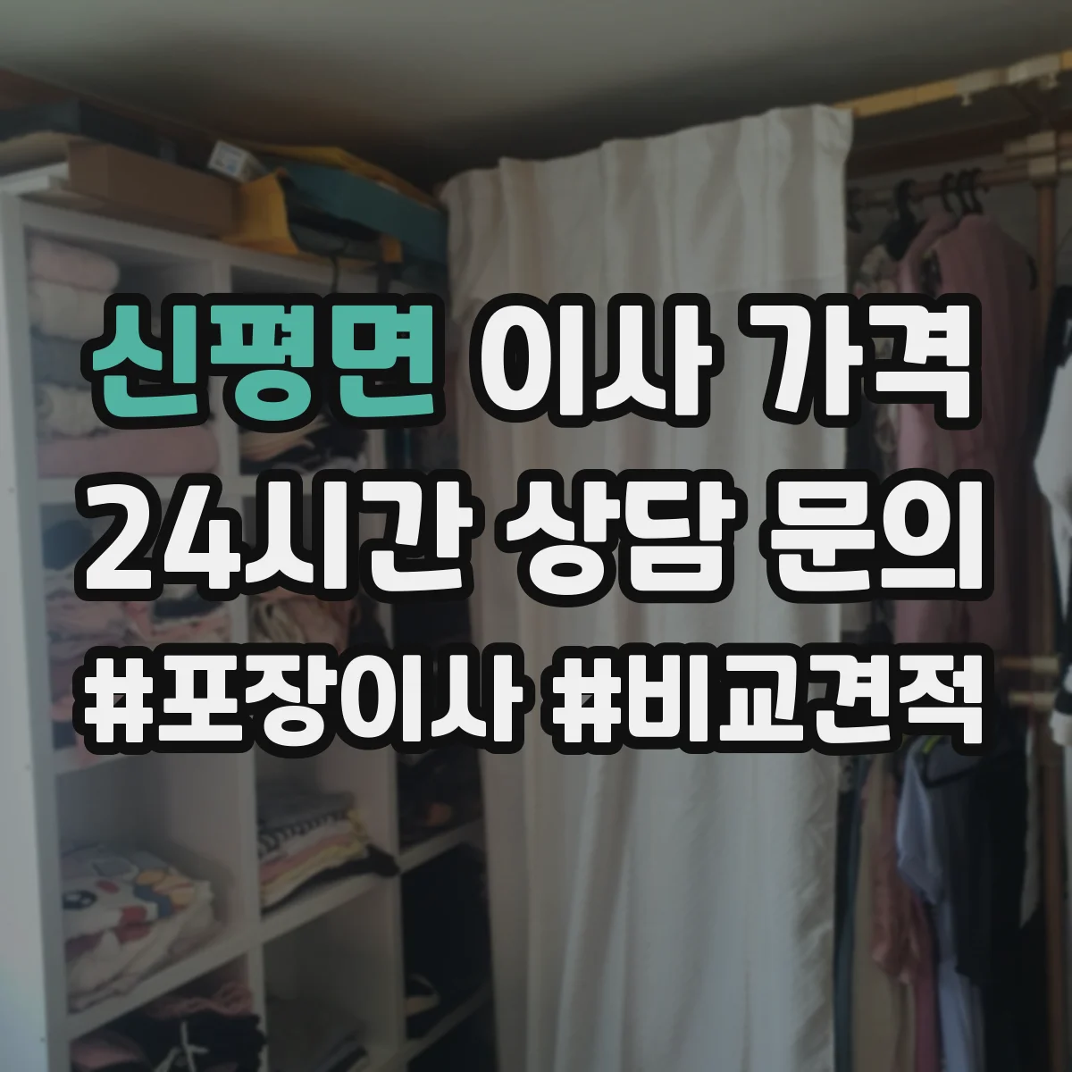 신평면 이사 가격
