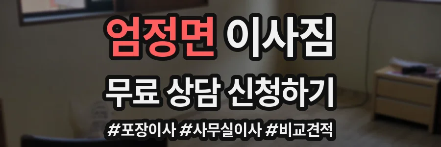 엄정면 이사짐