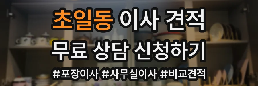 초일동 이사 견적