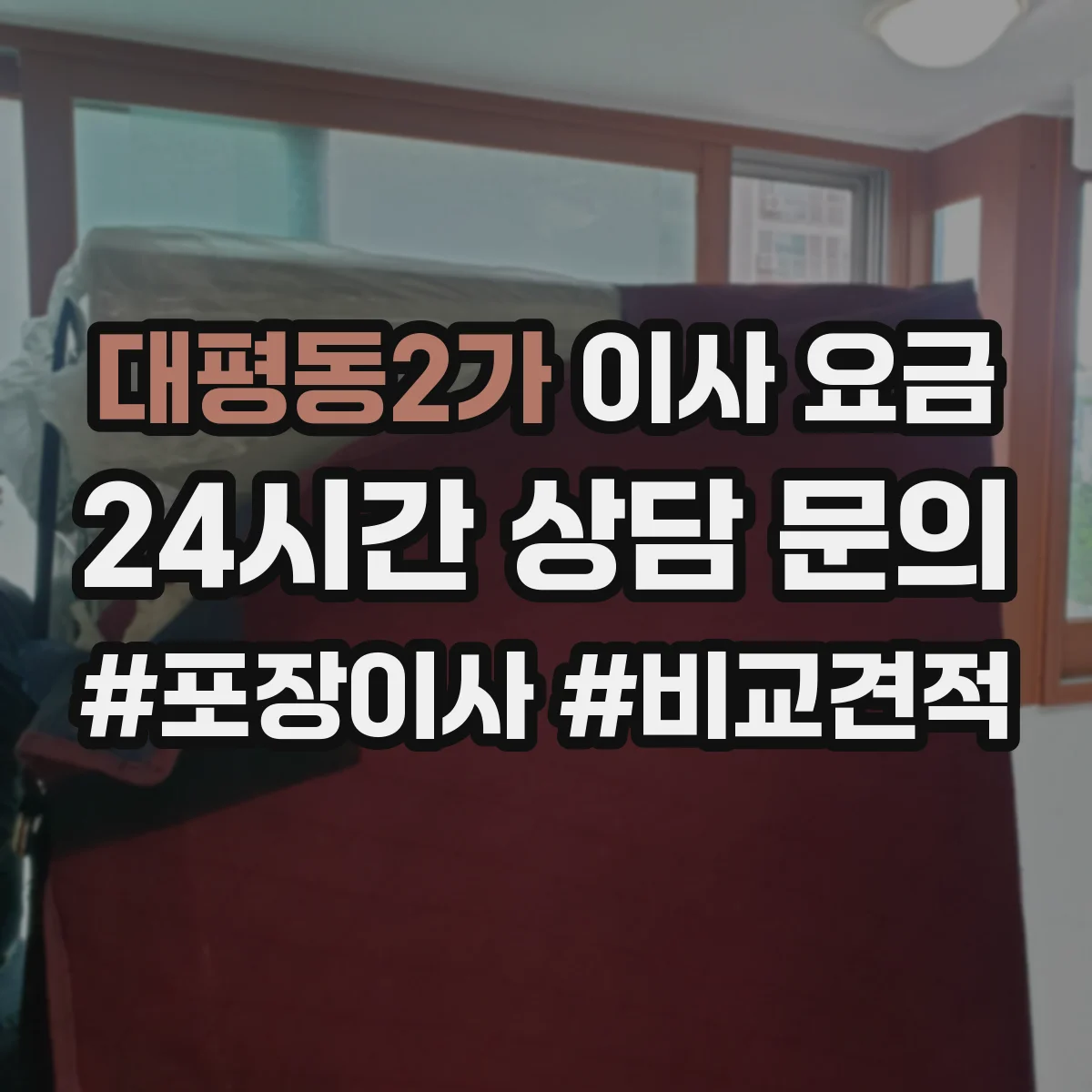 대평동2가 이사 요금