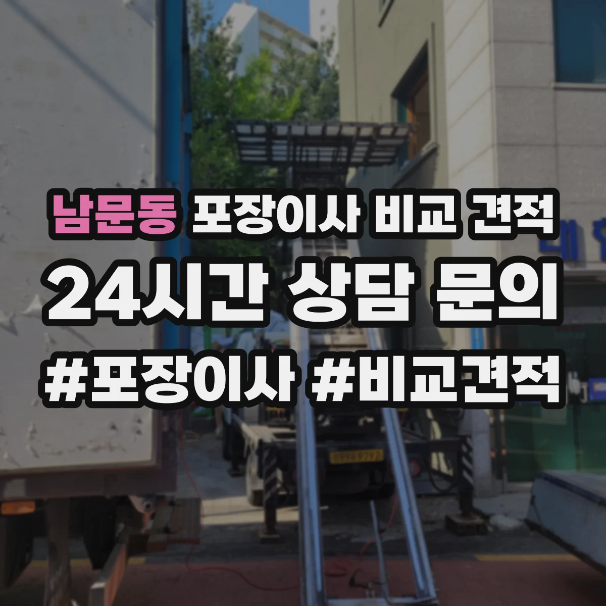 남문동 포장이사 비교 견적