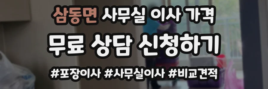 삼동면 사무실 이사 가격