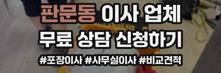 판문동 이사 업체