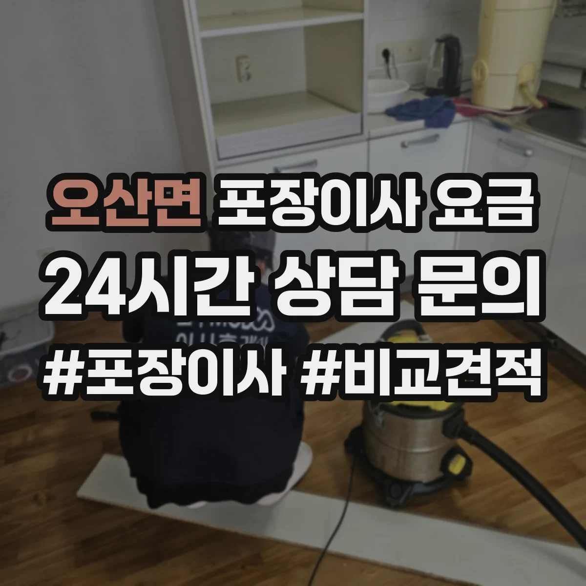 오산면 포장이사 요금
