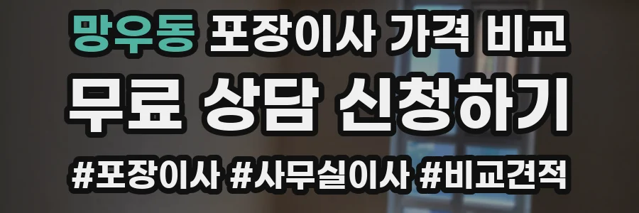 망우동 포장이사 가격 비교