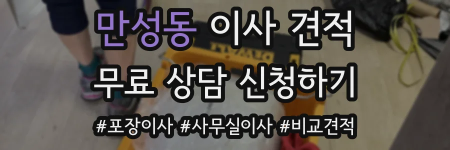 만성동 이사 견적
