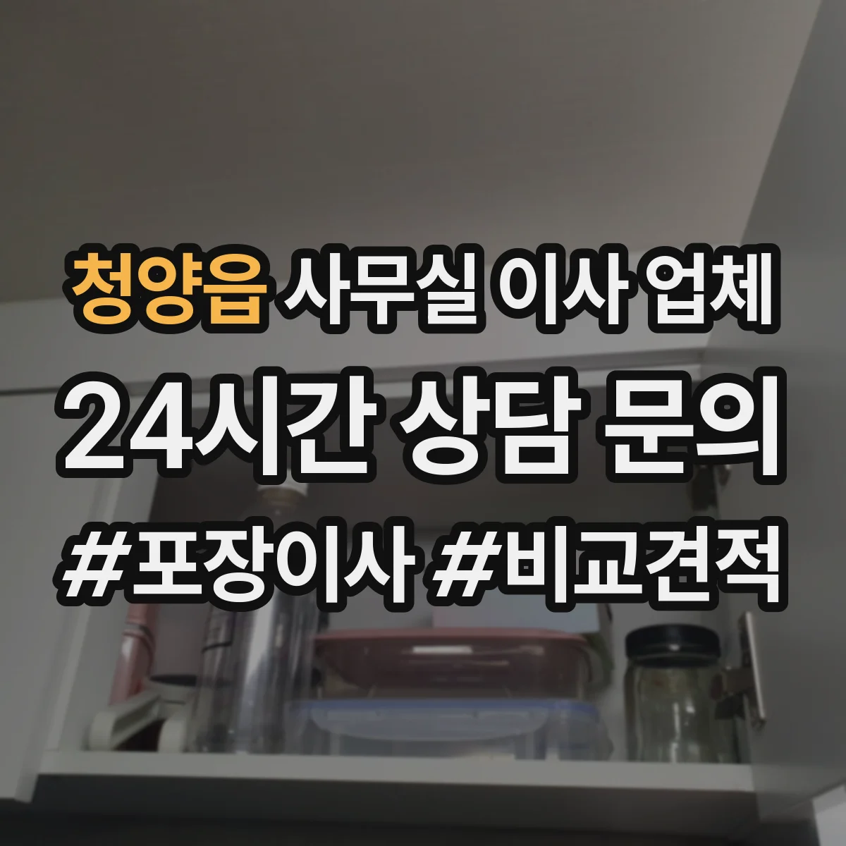 청양읍 사무실 이사 업체