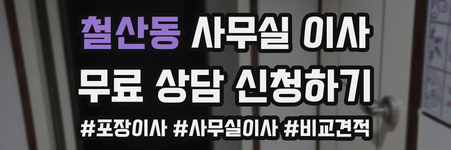 철산동 사무실 이사