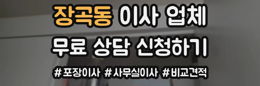 장곡동 이사 업체