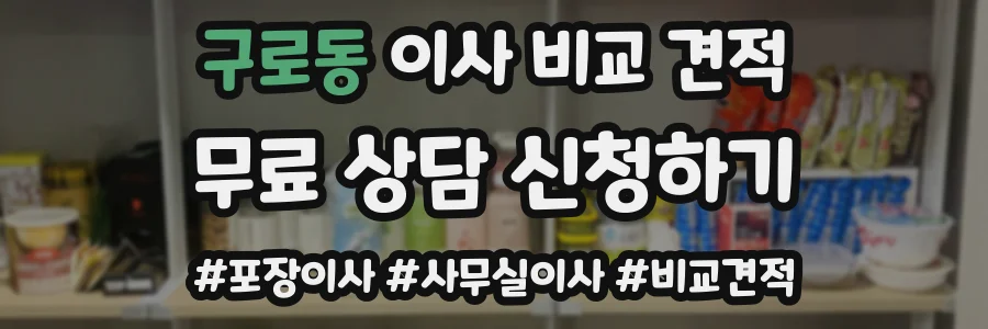 구로동 이사 비교 견적