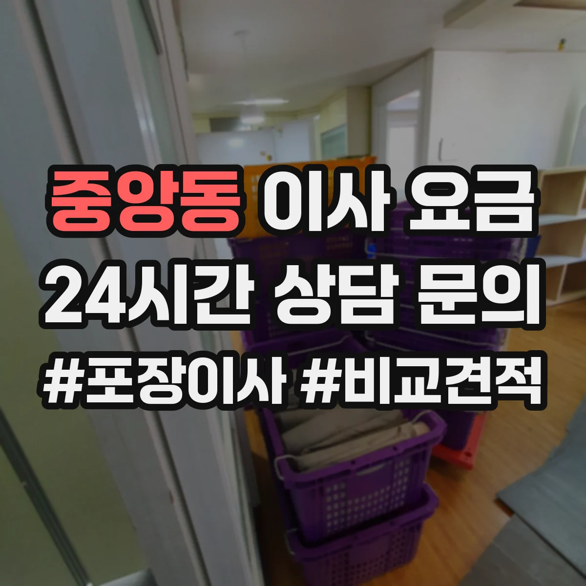 중앙동 이사 요금