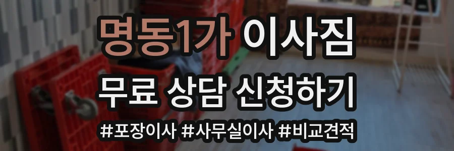 명동1가 이사짐