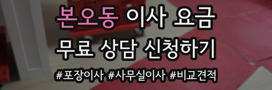 본오동 이사 요금