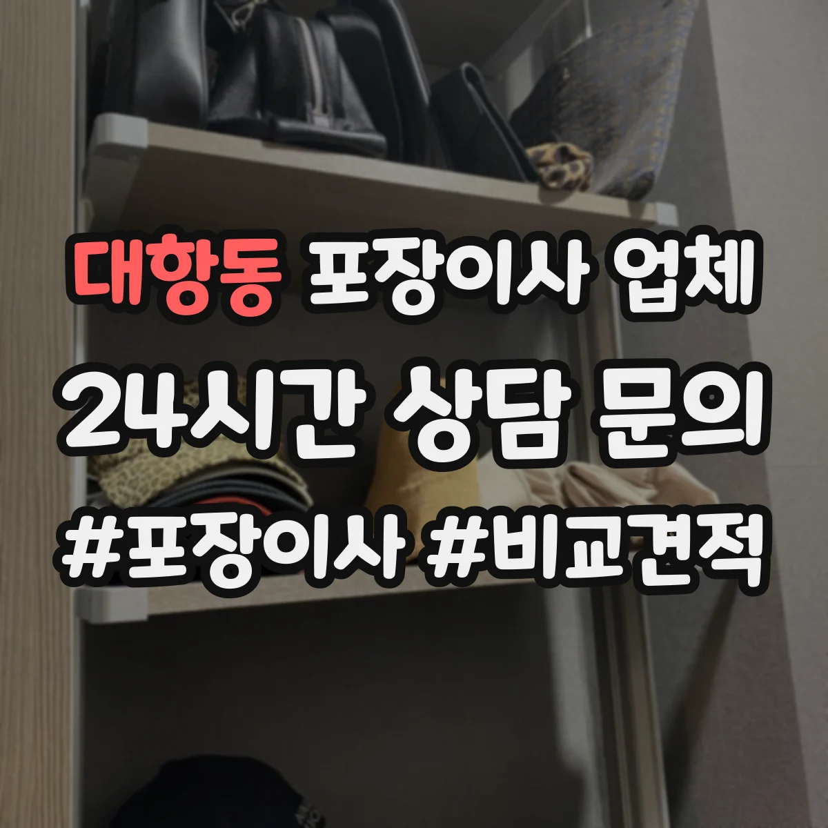 대항동 포장이사 업체