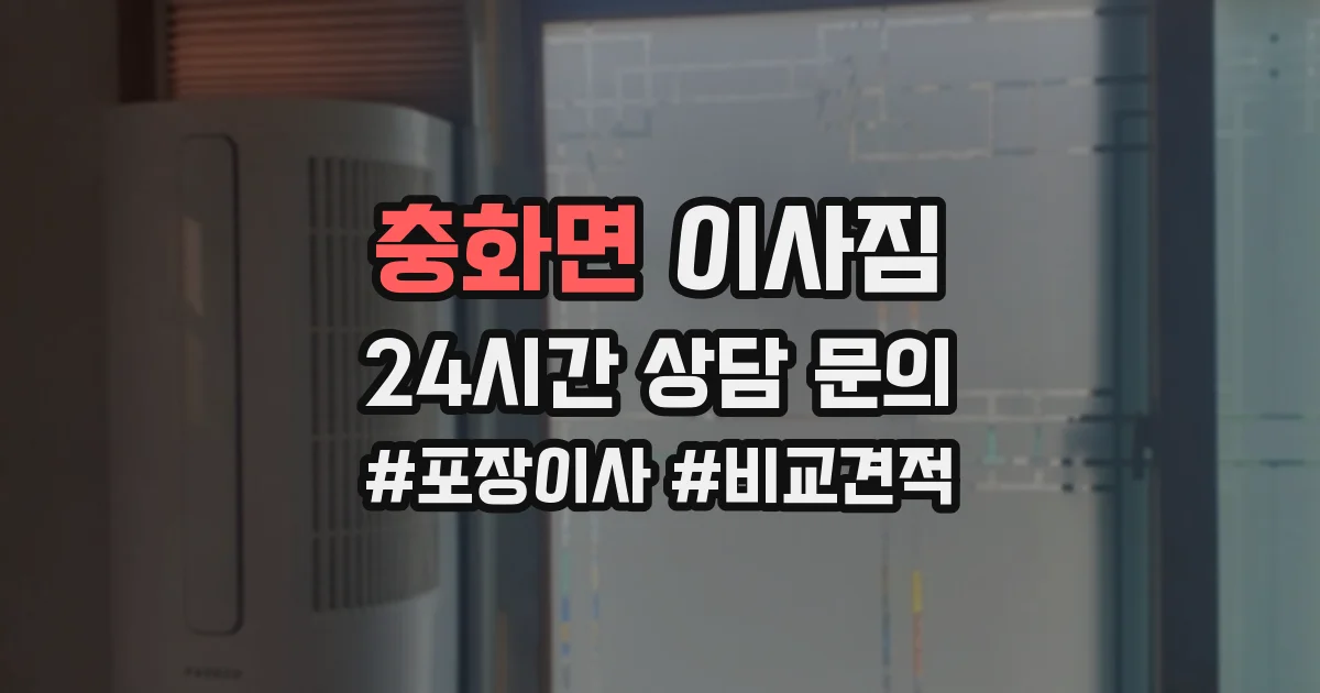 충화면 이사짐