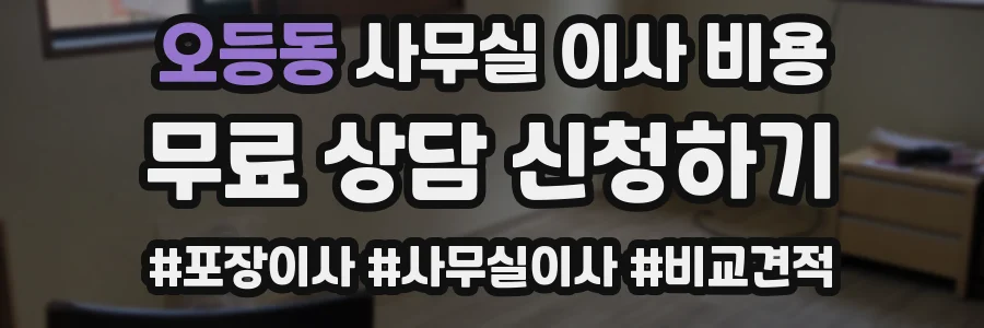 오등동 사무실 이사 비용