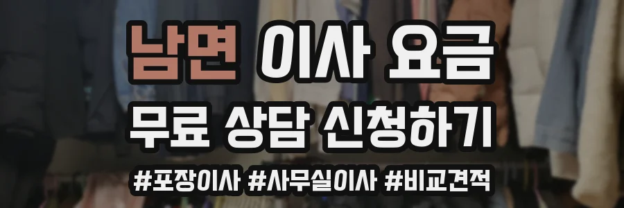 남면 이사 요금