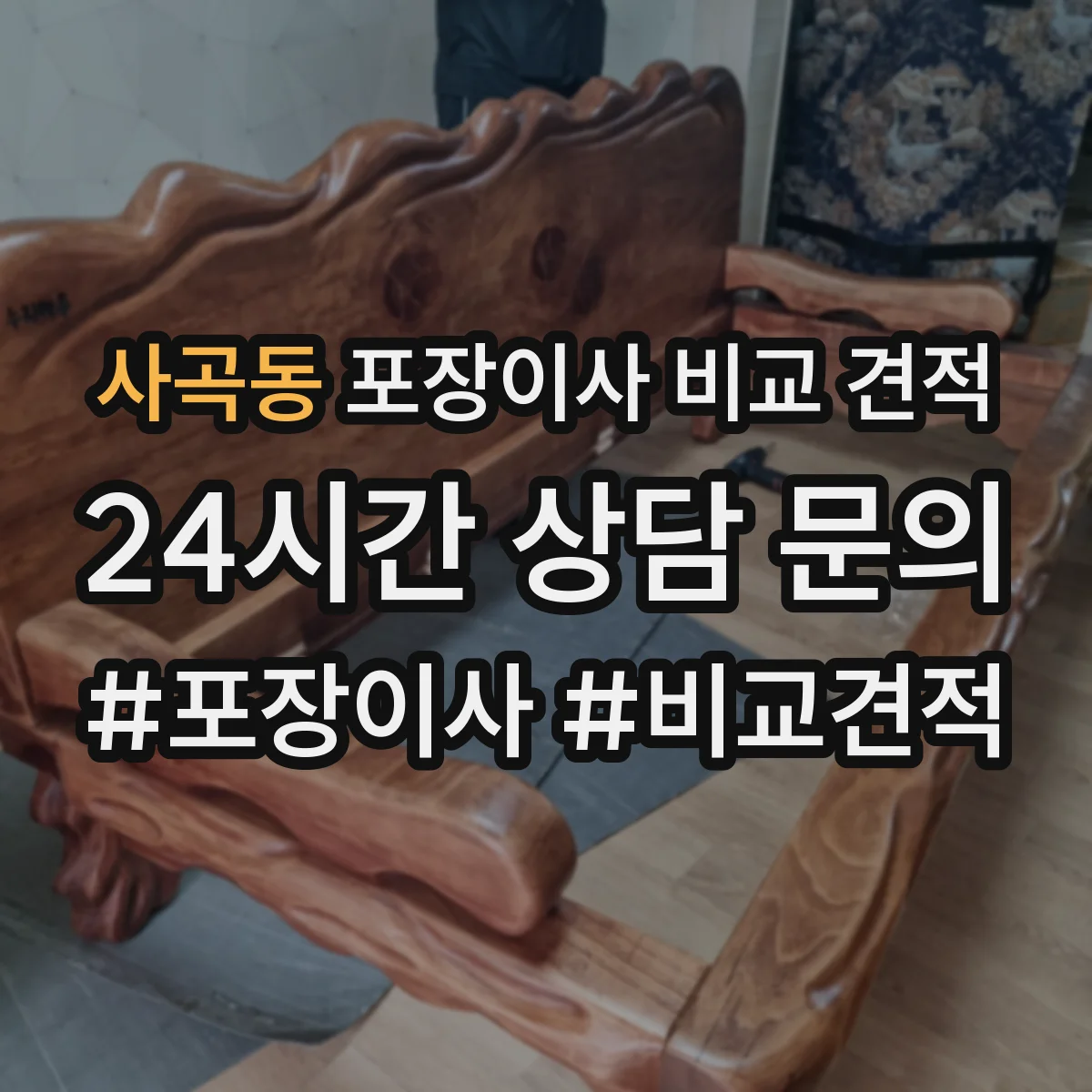 사곡동 포장이사 비교 견적