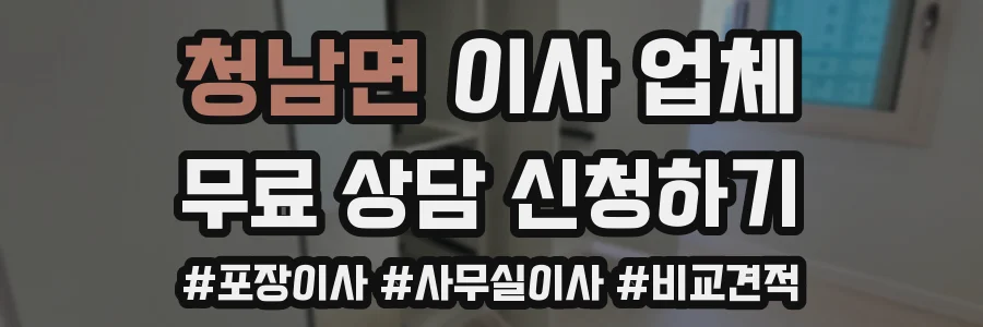 청남면 이사 업체