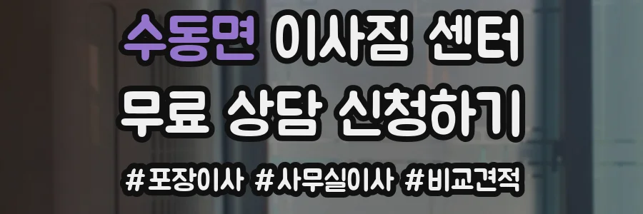 수동면 이사짐 센터