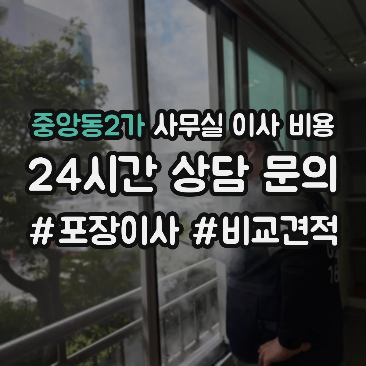 중앙동2가 사무실 이사 비용