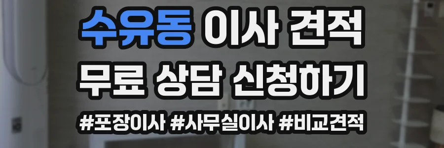 수유동 이사 견적
