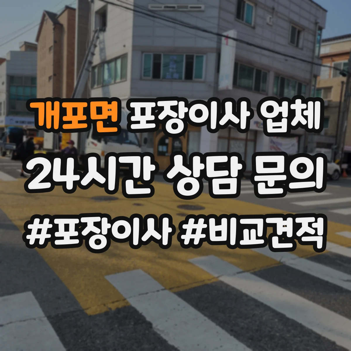 개포면 포장이사 업체
