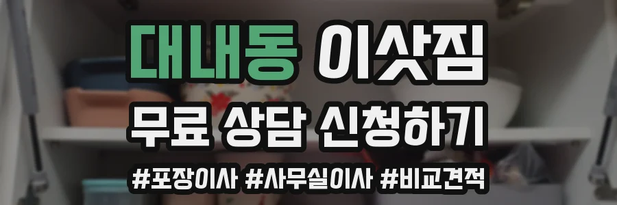 대내동 이삿짐