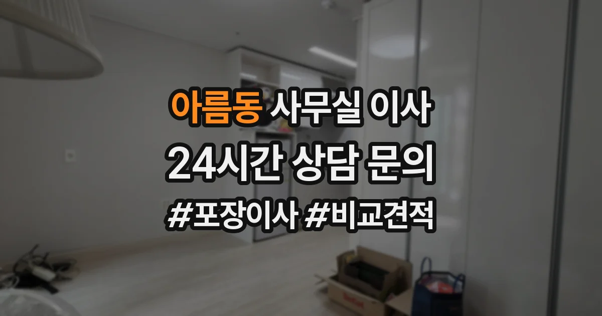 아름동 사무실 이사