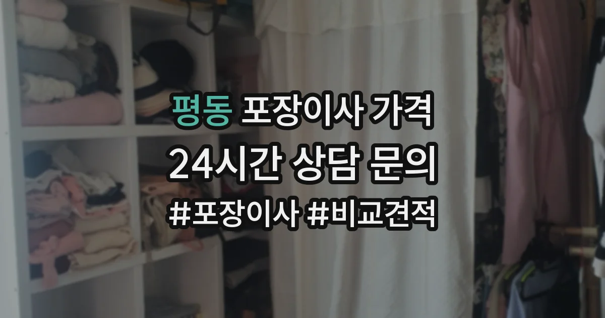 평동 포장이사 가격