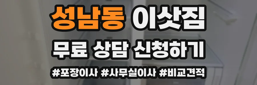 성남동 이삿짐