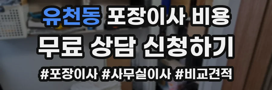 유천동 포장이사 비용