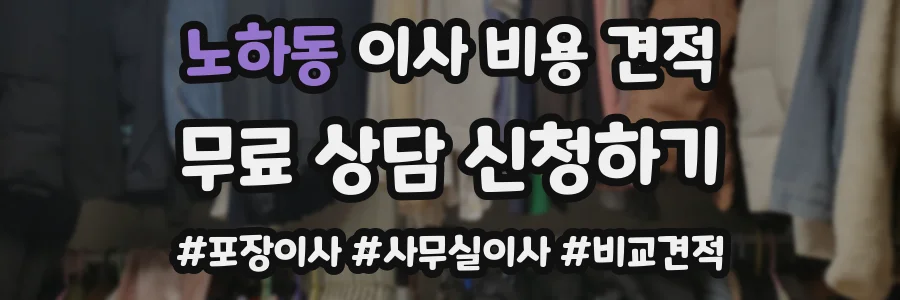 노하동 이사 비용 견적