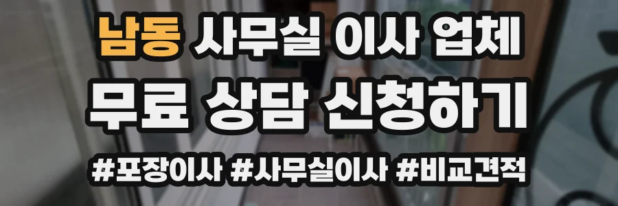 남동 사무실 이사 업체