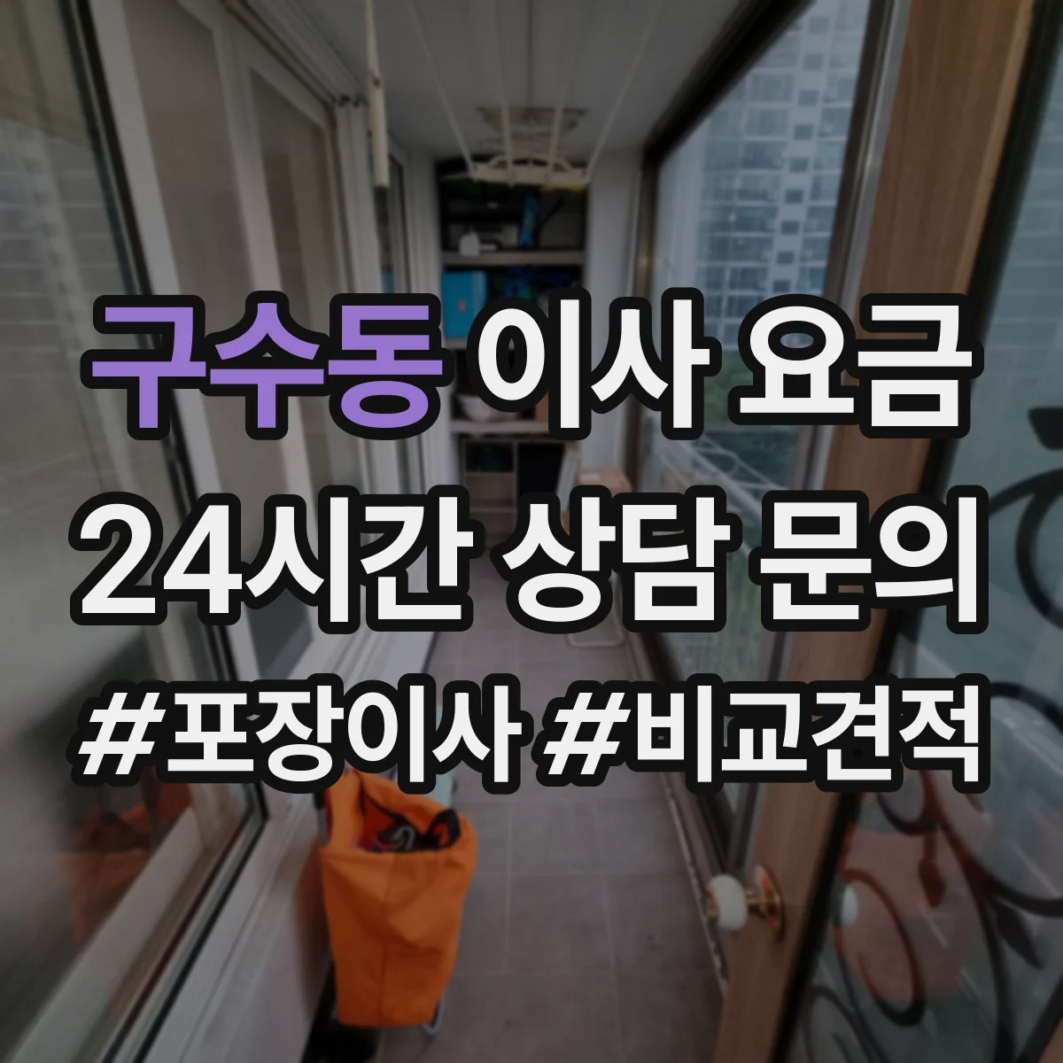 구수동 이사 요금