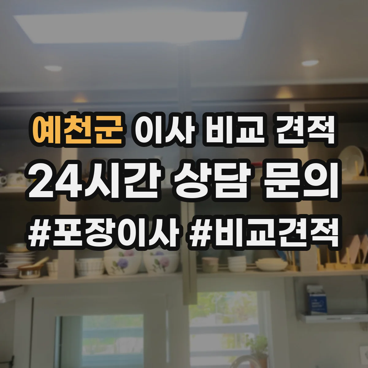 예천군 이사 비교 견적
