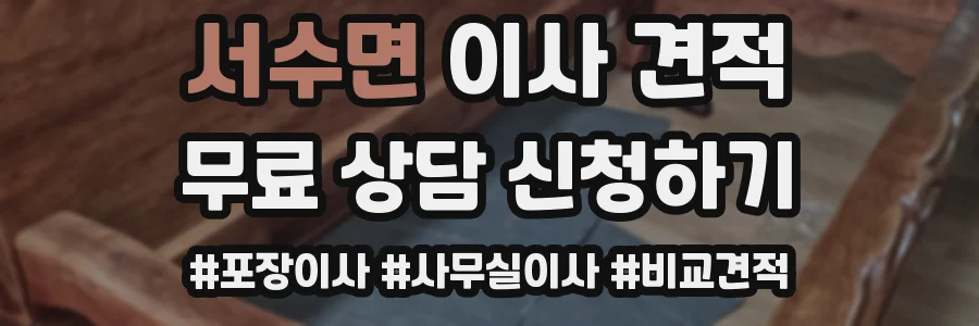 서수면 이사 견적