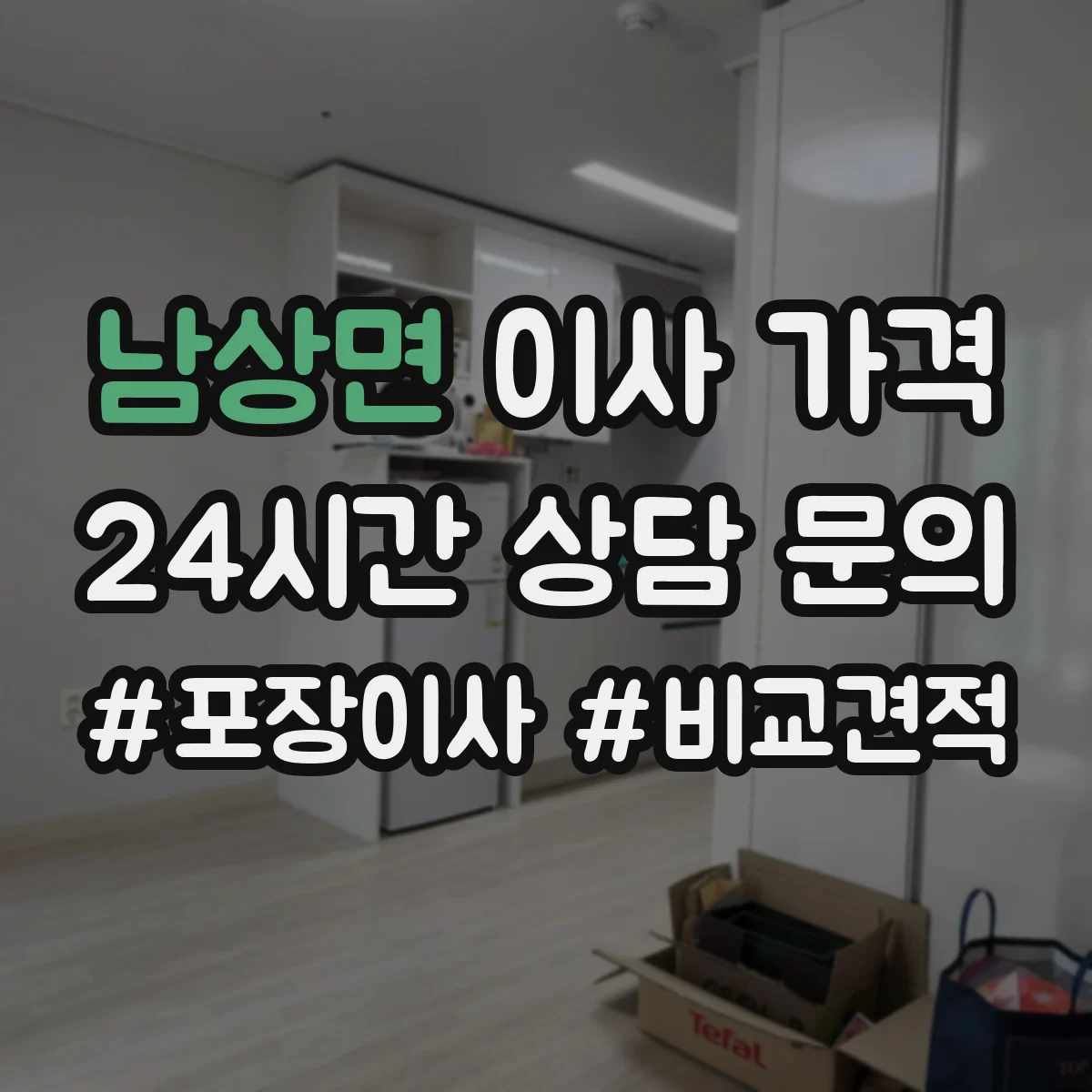 남상면 이사 가격