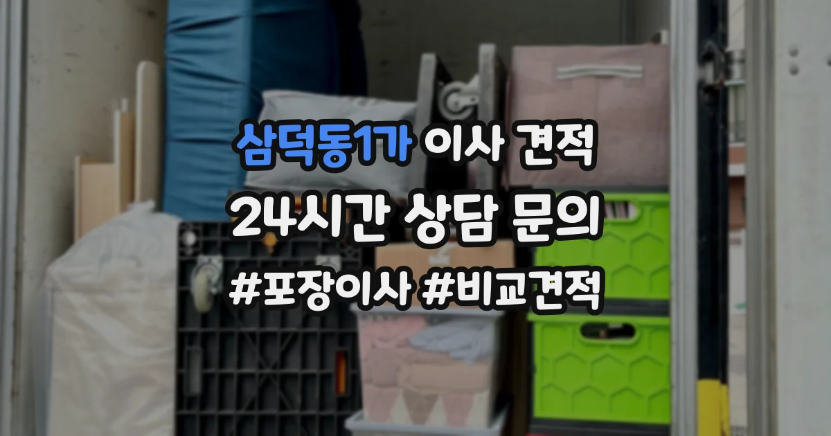 삼덕동1가 이사 견적
