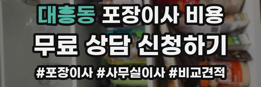 대흥동 포장이사 비용